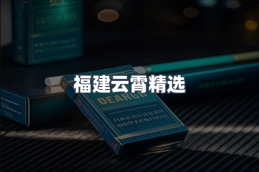 福建云霄精选