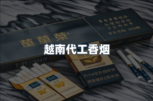 越南代工香烟